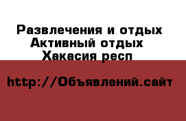 Развлечения и отдых Активный отдых. Хакасия респ.